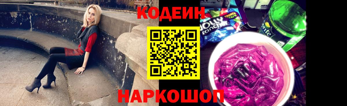 Кодеин Purple Drank  Вход с VPN  Кодеин напиток Lean (лин)  закладка  Лабытнанги 